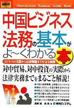 【中古】 図解入門ビジネス　中国ビジネス法務の基本がよ〜くわかる本 ビジネスの実際から法律問題まで..