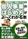 【中古】 図解 個人事業のはじめ方がよーくわかる本 開業準備から経営の仕方まで/堀龍市,川端努【監修】,宇治川裕,興山英雄【著】