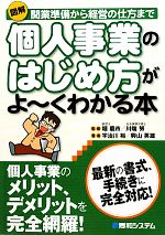 【中古】 図解　個人事業のはじめ方がよーくわかる本 開業準備から経営の仕方まで／堀龍市，川端努【監修】，宇治川裕，興山英雄【著】