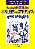 【中古】 ちょっと先輩がする小5担