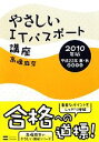 【中古】 やさしいITパスポート講座(2010年版)／高橋麻奈【著】