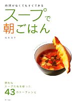 【中古】 スープで朝ごはん 時間がなくてもすぐできる／福田淳子【著】