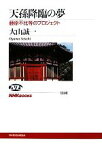 【中古】 天孫降臨の夢 藤原不比等のプロジェクト NHKブックス1146／大山誠一【著】