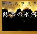 【中古】 熱帯の氷河 水越武写真集/水越武【著】