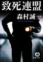 森村誠一【著】販売会社/発売会社：徳間書店発売年月日：2009/12/03JAN：9784198930424