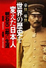 【中古】 豪快痛快 世界の歴史を変えた日本人 明石元二郎の生涯/清水克之【著】