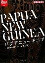 【中古】 パプアニューギニア 地球の揺りかごを巡る旅 地球の歩き方GEM　STONE041／NUMA【著】