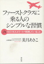 【中古】 ファーストクラスに乗る人のシンプルな習慣 3％のビジネスエリートが実践していること／美月あきこ(著者)