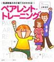 【中古】 ペアレント・トレーニング 発達障害の子の育て方がわかる! 健康ライブラリー/上林靖子【監修】