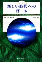 スザンヌワード【著】，森田玄【訳】販売会社/発売会社：ナチュラルスピリット発売年月日：2009/11/22JAN：9784903821566