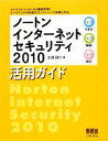  ノートンインターネットセキュリティ2010活用ガイド／北浦訓行