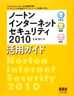 【中古】 ノートンインターネットセキュリティ2010活用ガイド／北浦訓行【著】