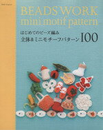 【中古】 はじめてのビーズ編み　立体＆ミニモチーフパターン100／E＆Gクリエイツ(著者)