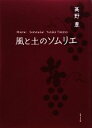 【中古】 風と土のソムリエ/高野豊【著】