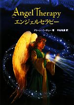【中古】 エンジェルセラピー／ドリーンバーチュー【著】，宇佐和通【訳】のサムネイル