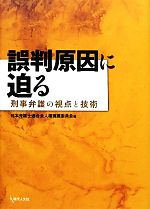 【中古】 誤判原因に迫る 刑事弁護の視点と技術/日本弁護士連合会人権擁護委員会【編】