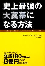 【中古】 史上最強の大富豪になる方法／スティーヴン・K．スコット【著】，槇原凛【訳】