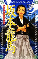 【中古】 坂本龍馬 幕末の日本をかけぬける フォア文庫／国松俊英【著】，十々夜【画】