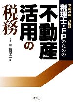 【中古】 税理士・FPのための不動産活用の税務 平成21年12月改訂／三輪厚二【著】