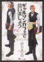 【中古】 ギャルソンカフェで会いましょう(3) KCDX／のもまりの(著者)