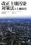 【中古】 改正土壌汚染対策法と土地取引/森島義博,八巻淳【著】 385円