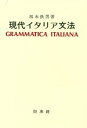 【中古】 現代イタリア文法／坂本鉄男(著者) 【中古】afb