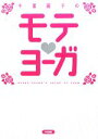 【中古】 千葉麗子のモテ・ヨーガ/千葉麗子【著】
