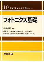 【中古】 フォトニクス基礎 電気・電子工学基礎シリーズ10/伊藤弘昌【編著】