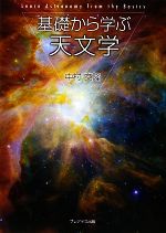【中古】 基礎から学ぶ天文学／中村文隆【著】