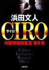 【中古】 CIRO 内閣情報調査室　香月喬 朝日文庫／浜田文人【著】