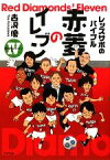 【中古】 レッズサポのバイブル　赤菱のイレブン(4) 2009シーズン／古沢優【著】