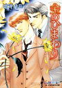 【中古】 金のひまわり B‐PRINCE文庫/遠野春日【著】