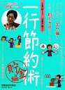 【中古】 一行節約術 貯金編/荻原博子【著】