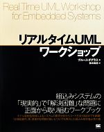 【中古】 リアルタイムUMLワークショップ／ブルースダグラス【著】，鈴木尚志【訳】