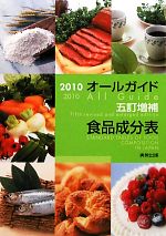 【中古】 オールガイド五訂増補食