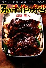 【中古】 男の手作り弁当 美味い！簡単！節約！今こそ始める／森野熊八【著】