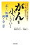 【中古】 がんを小さくしていく正しい知識と向き合い方 手術・抗がん剤・放射線をどう乗り越えるか？／和田洋巳【監修】，菊池学【著】