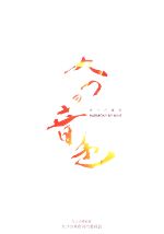 【中古】 九つの音色 祈りの継承／九つの音色刊行委員会【編】