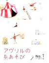 【中古】 アヴリルの糸あそび(No．1) ゆび編み特集 第3版／実用書