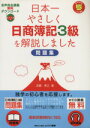 【中古】 日本一やさしく日簿簿記3級を解説しました　問題集／近藤孝之(著者)