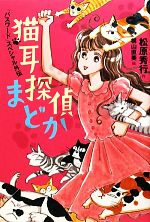【中古】 猫耳探偵まどか 「パスワード」スペシャル外伝／松原秀行【作】，梶山直美【絵】