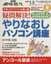 【中古】 趣味悠々　疑問解決！やりなおしパソコン講座　アンコール放送(20101月・3月) NHK趣味悠々／中谷日出