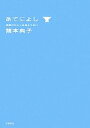 【中古】 あてによし 酒豪のわたしは肴もうまい/猪本典子【著】