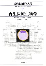 【中古】 再生医療生物学 現代生物科学入門7/阿形清和,中内啓光,山中伸弥,岡野栄之,大和雅之【著】