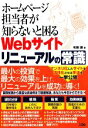 【中古】 ホームページ担当者が知らないと困るWebサイトリニューアルの常識/布施譲【著】