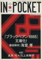 【中古】 IN★POCKET(’09－12)／講談社