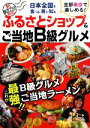 【中古】 ふるさとショップ&ご当地B級グルメ 日本全国を食べる・買う・知る 新東京23区発見/実用書