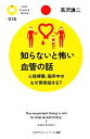 【中古】 知らないと怖い血管の話 心筋梗塞、脳卒中はなぜ突然起きる? PHPサイエンス・ワールド新書/高沢謙二【著】