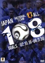 【中古】 日本代表　108　ゴールズ　02．10．16－06．3．30／（サッカー）