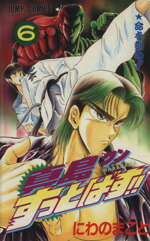 【中古】 真島クンすっとばす！！(6) 陣内流柔術武闘伝-命を刻め！！ ジャンプC／にわのまこと(著者)